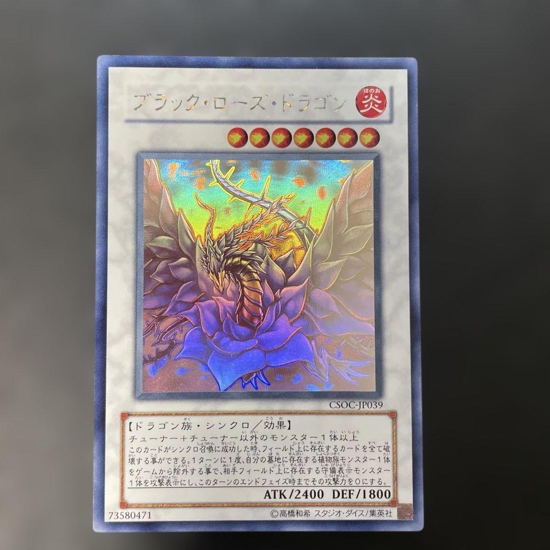 遊戯王　ブラックローズドラゴン　ホロ　CSOC-JP039 2s1