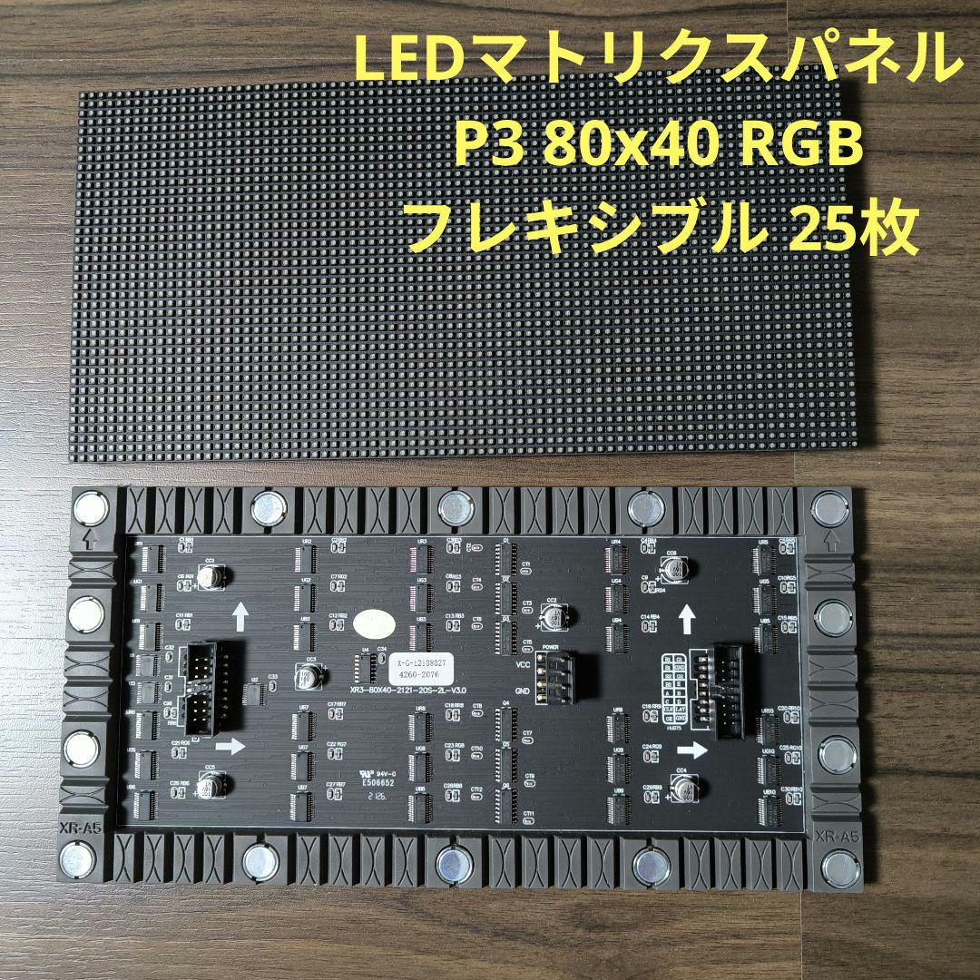 LED マトリクス パネル P3 80x40 RGB フレキシブル 25枚