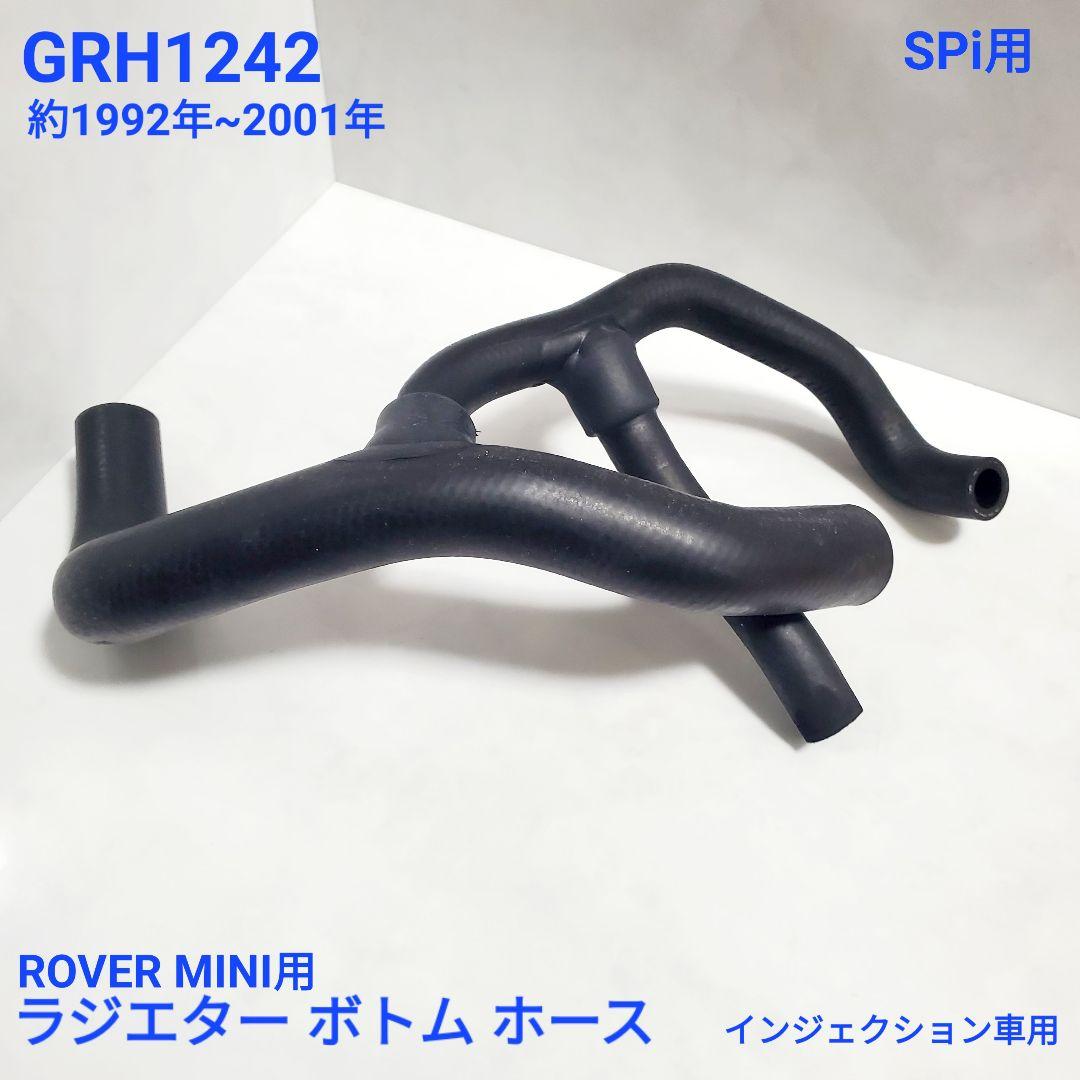 ローバーミニ 1.3i インジェクション車用 ラジエター ボトム ホース 新品