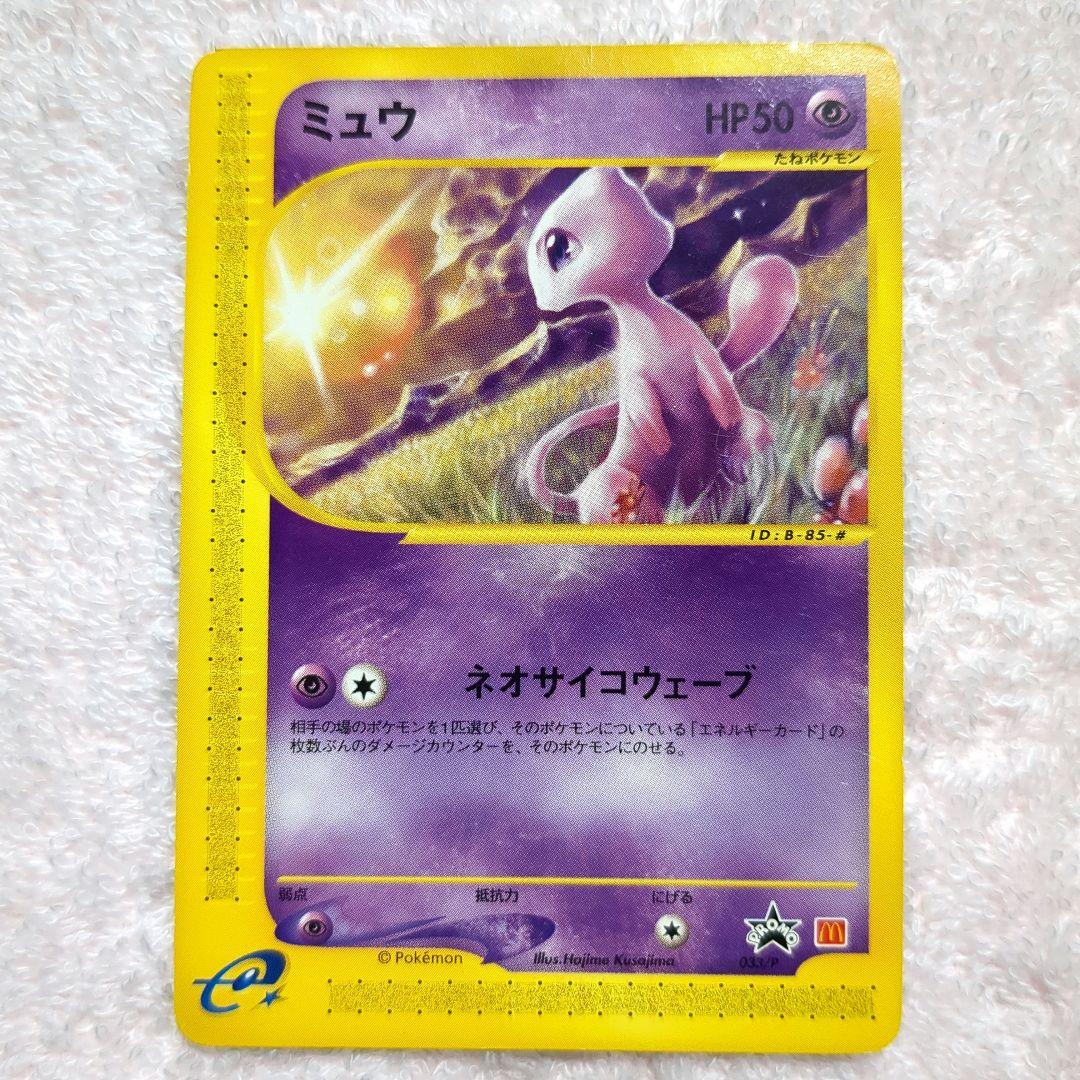 ポケモンカードe　ミュウ マクドナルド プロモ 033/P　ネオサイコウェーブ