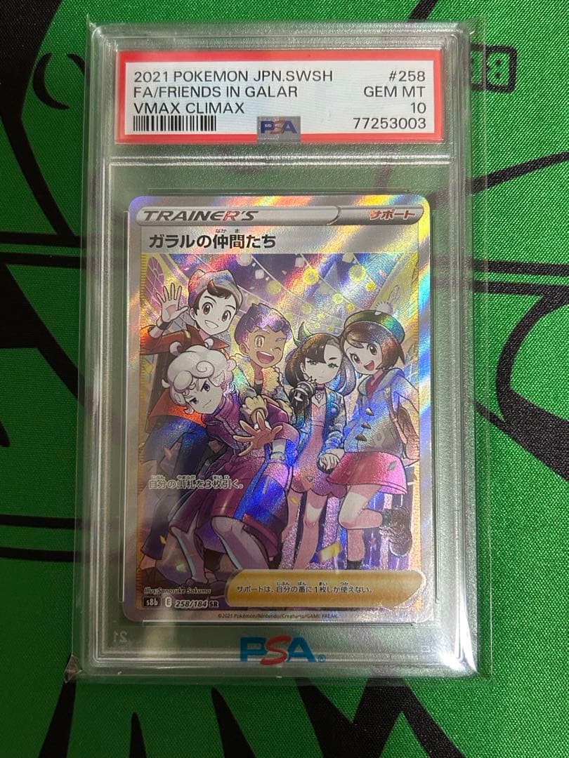ガラルの仲間たち sr psa10