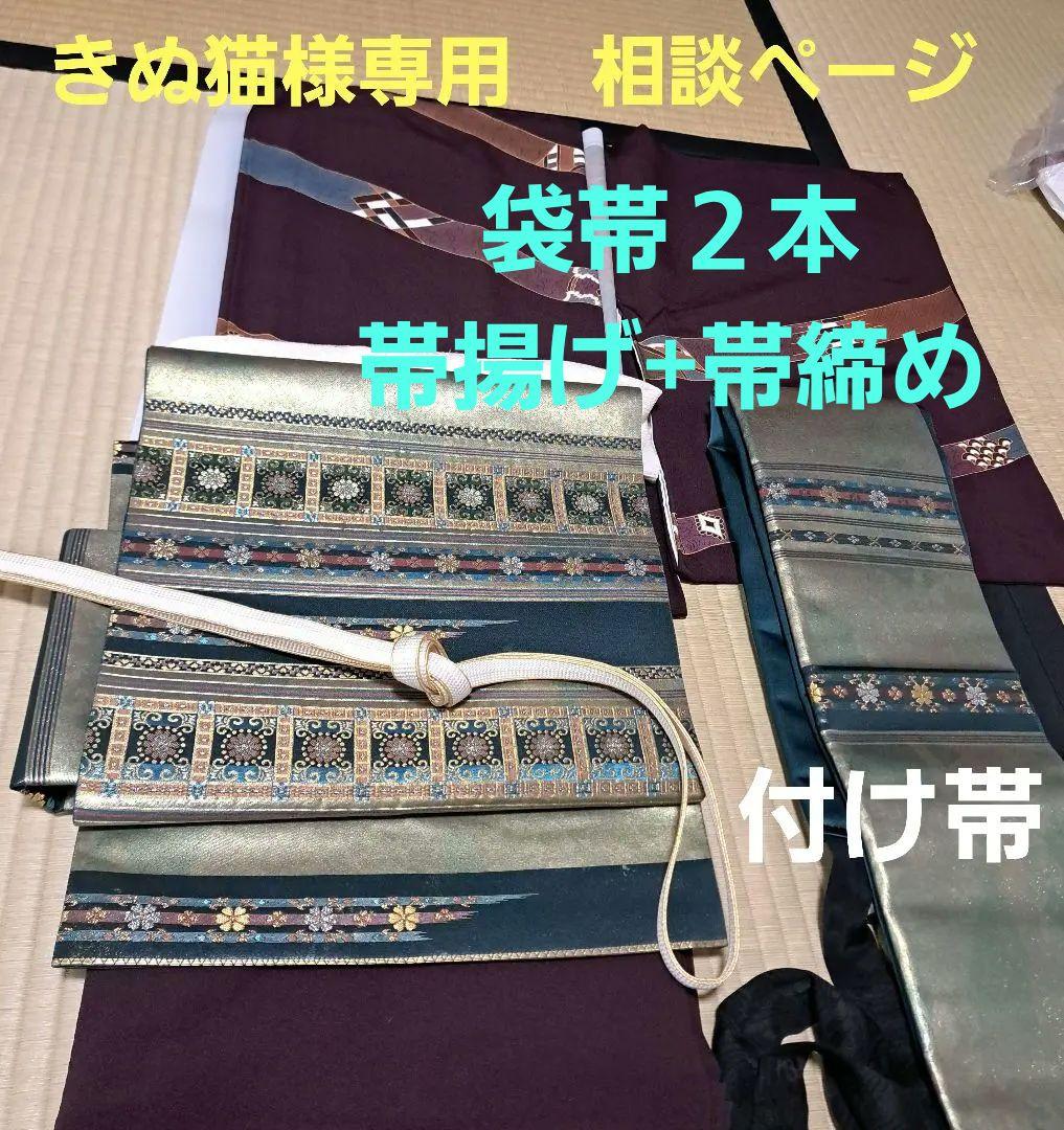 きぬ猫　訪問着に合う袋帯2本(袋帯+付け帯)+礼装用帯揚げ+帯締め