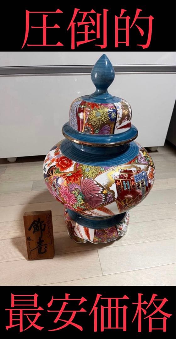 【圧倒的最安価格】有田焼 勝右衛門作 染錦 金彩色絵花鳥紋 飾壺 【再出品】