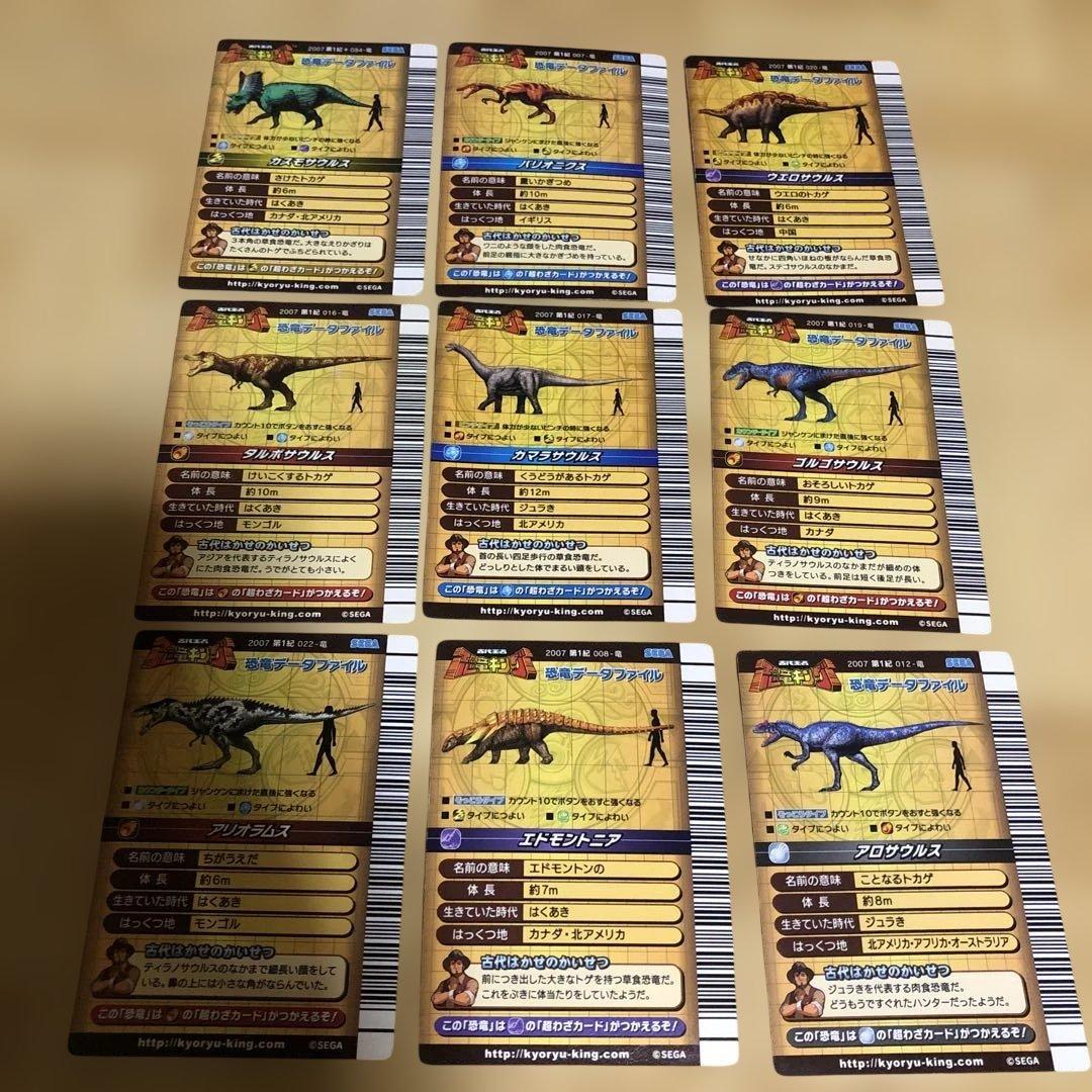 恐竜キング　第1期恐竜カード