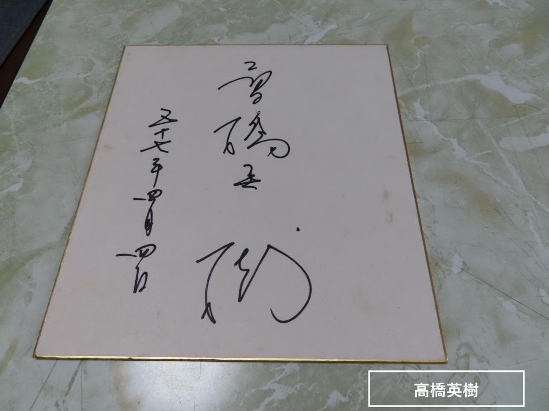 往年の映画スターのサイン