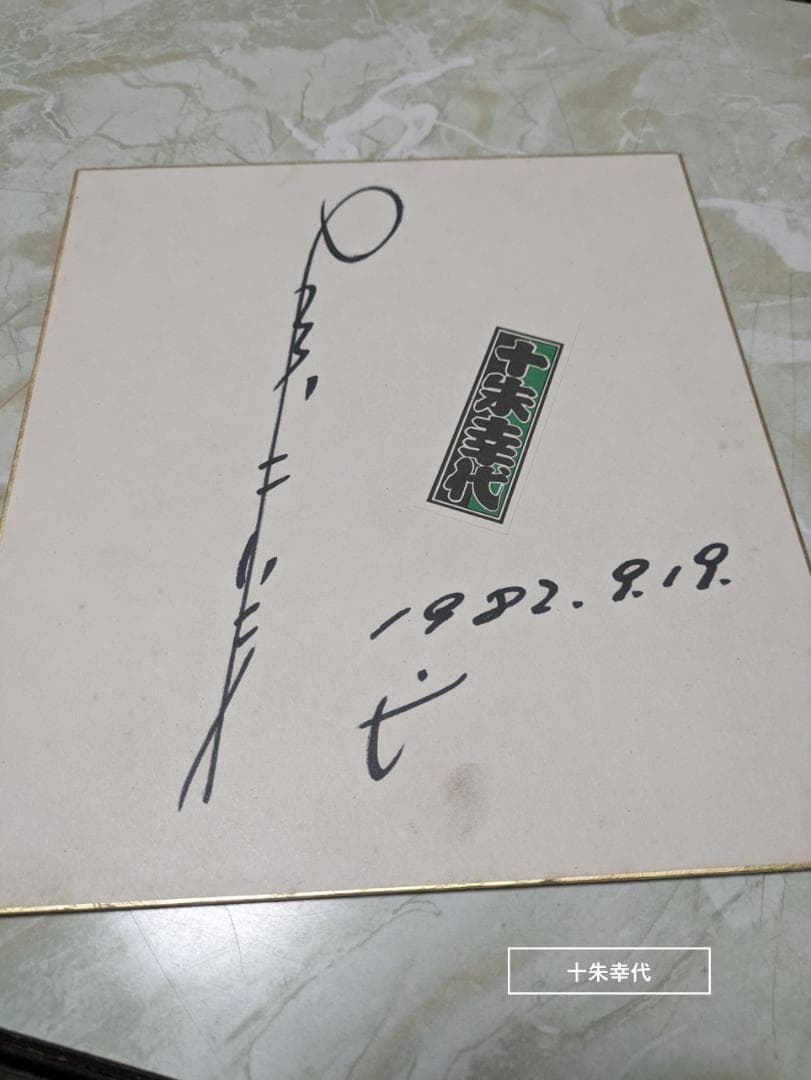 往年の映画スターのサイン