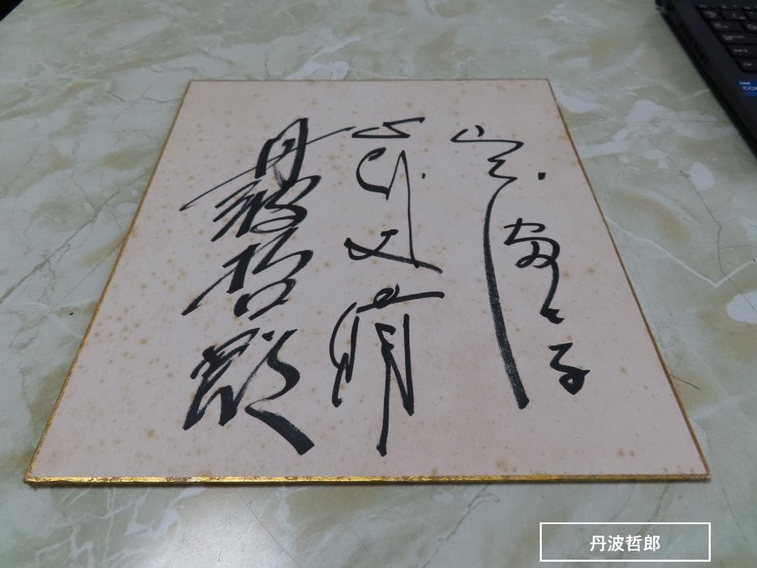 往年の映画スターのサイン