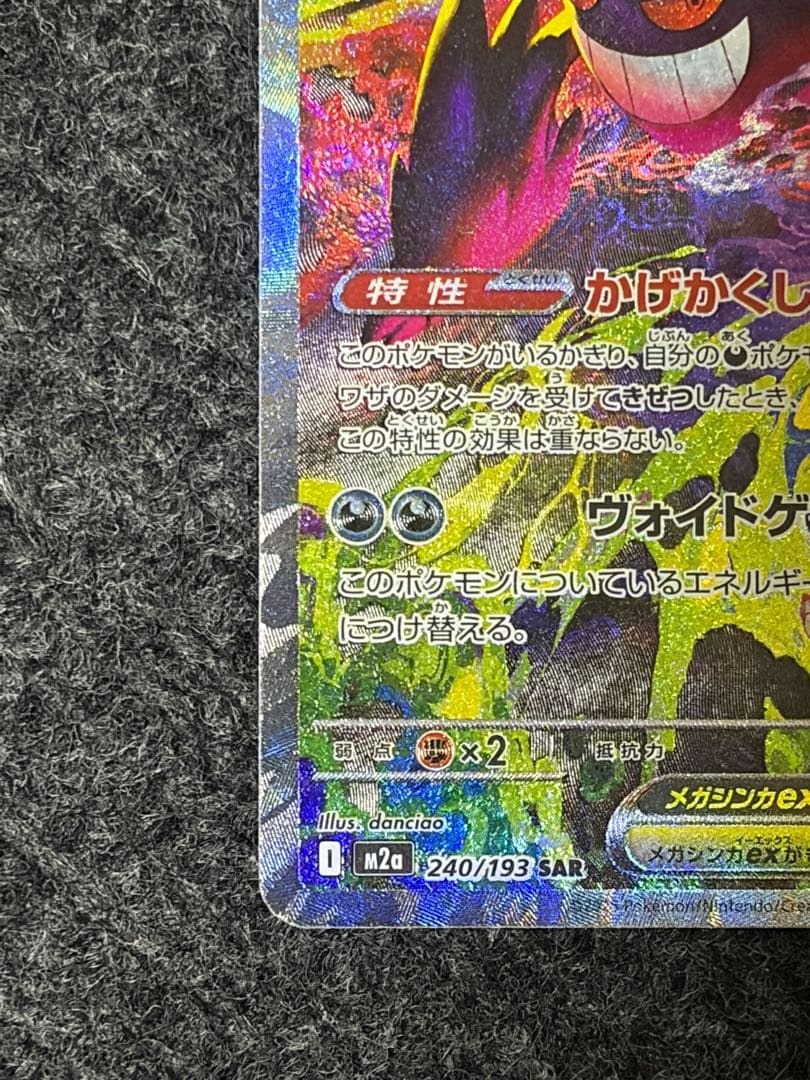 ポケモンカードゲーム　メガドリーム　メガゲンガーex SAR