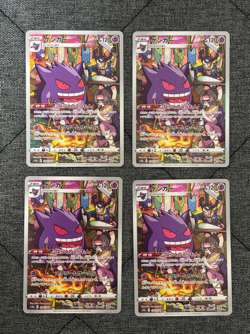 ポケモンカード　ゲンガーCHR 4枚セット 074/071
