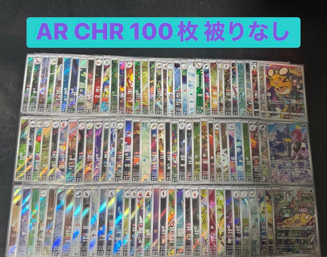 ポケモンカード AR ar 100枚 まとめ売り　被りなし