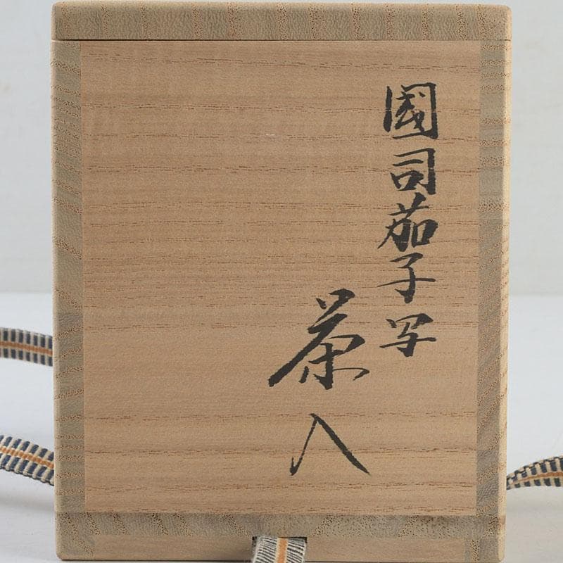 茶道具　笹田（平安）仁史作　大名物　國司茄子写　茶入　共箱　V　9327