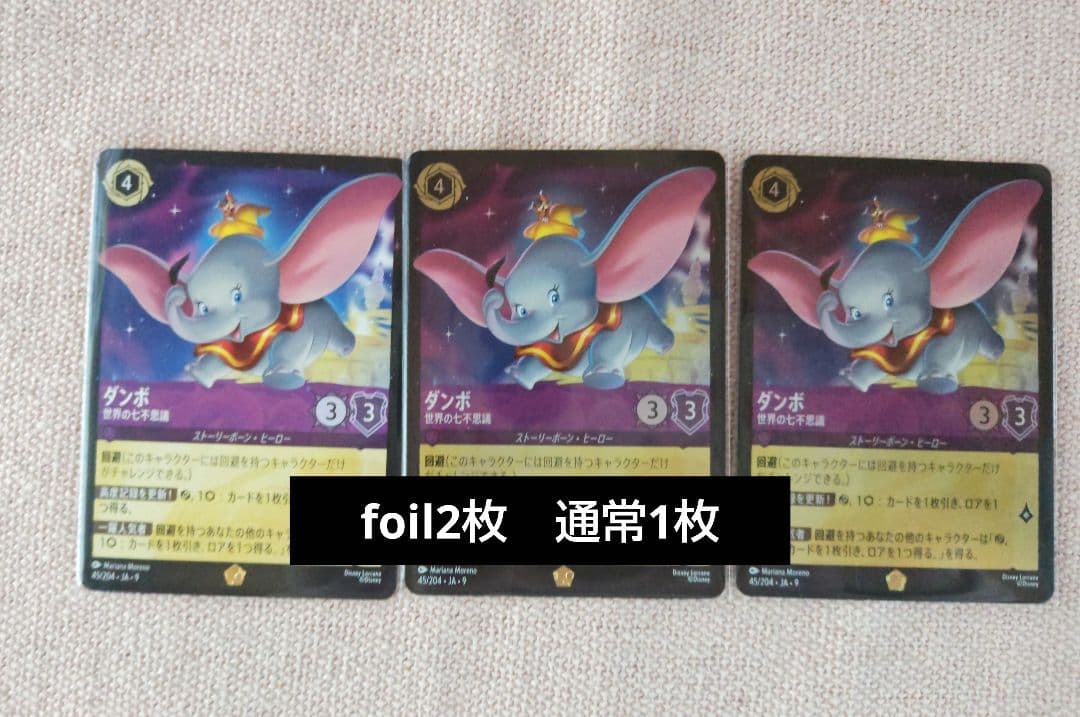 ロルカナ　ダンボ　第7弾　第9弾 foil　通常