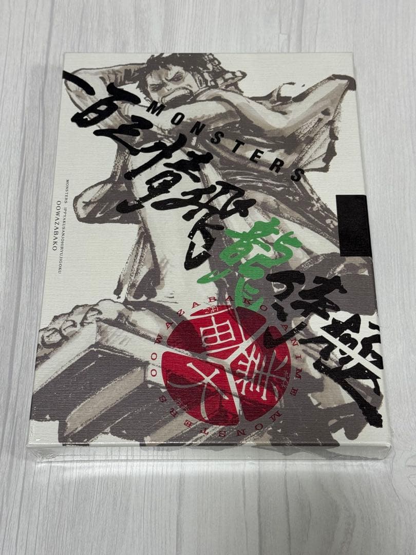 MONSTERS 一百三情飛龍侍極 シュリンク有 未開封