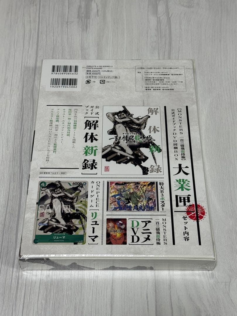 MONSTERS 一百三情飛龍侍極 シュリンク有 未開封