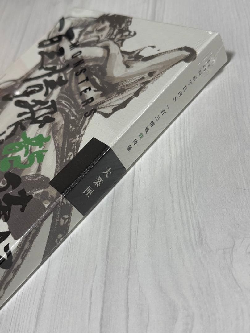 MONSTERS 一百三情飛龍侍極 シュリンク有 未開封