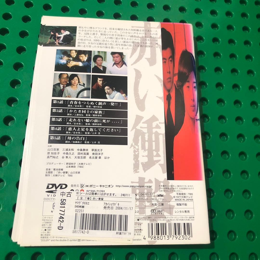 赤い衝撃　DVD 全巻