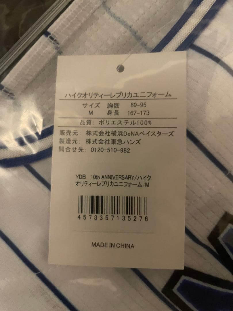レア 新品 三浦 大輔 横浜DeNAベイスターズ 10周年 限定ユニフォーム M