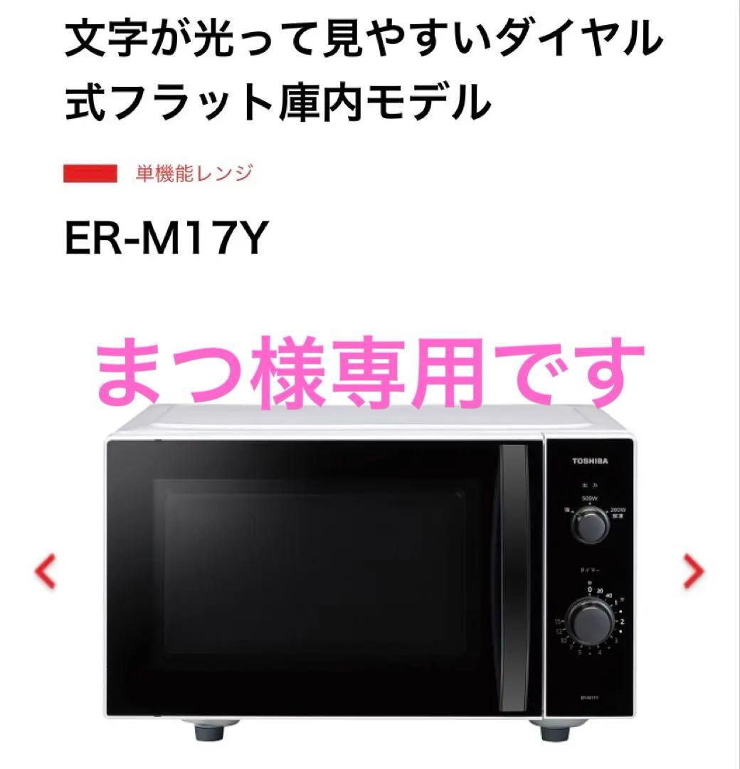 TOSHIBA レンジER-M17Y(W) [17L /50/60Hz]