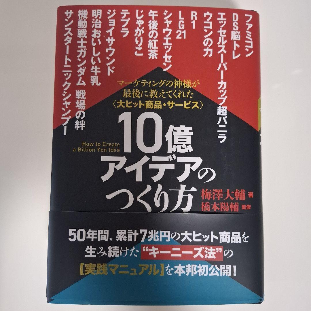 〖新品〗10億アイデアのつくり方大ヒット商品・サービスマーケティングの神様が