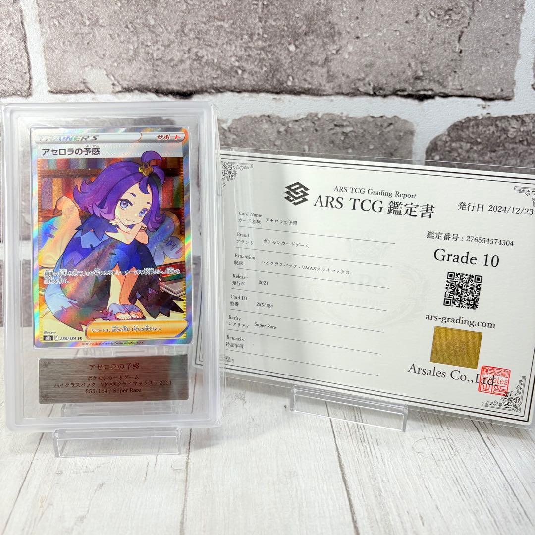 【 ARS10】アセロラの予感 SR 鑑定書付き PSA10相当