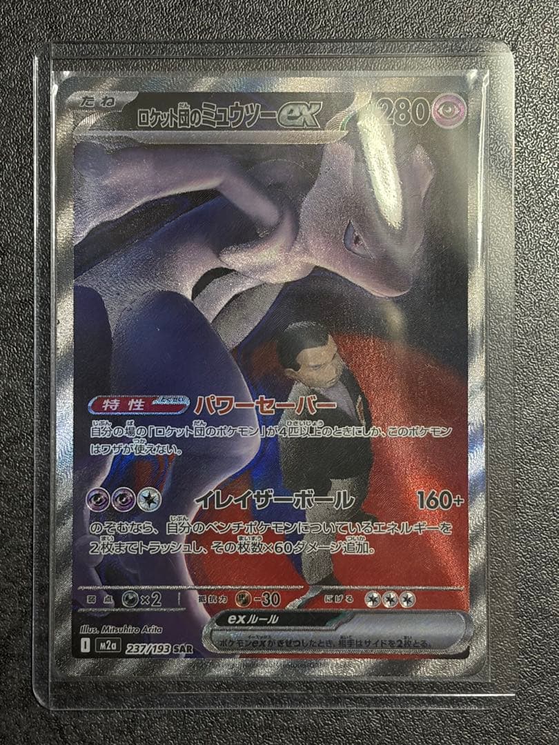 ロケット団のミュウツーex SAR MEGAドリームex