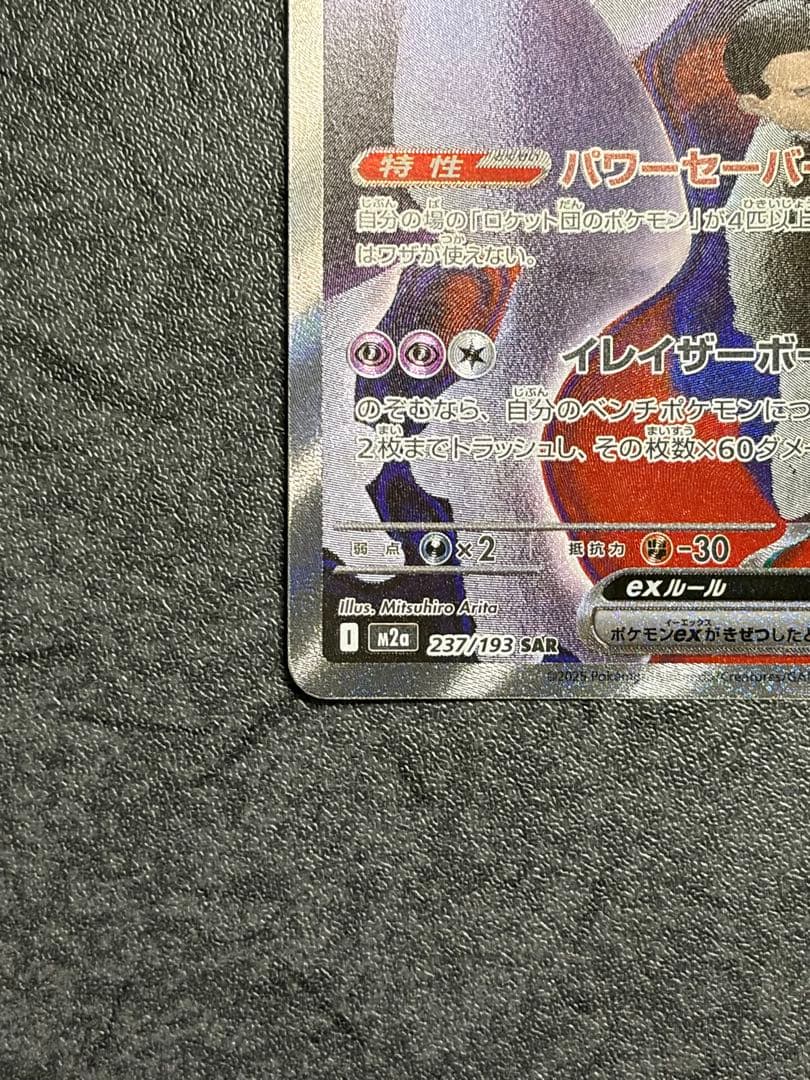 ロケット団のミュウツーex SAR MEGAドリームex