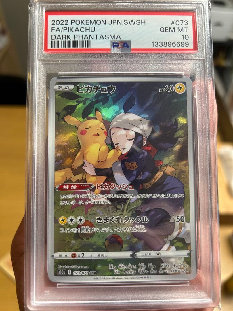 ピカチュウCHR PSA10