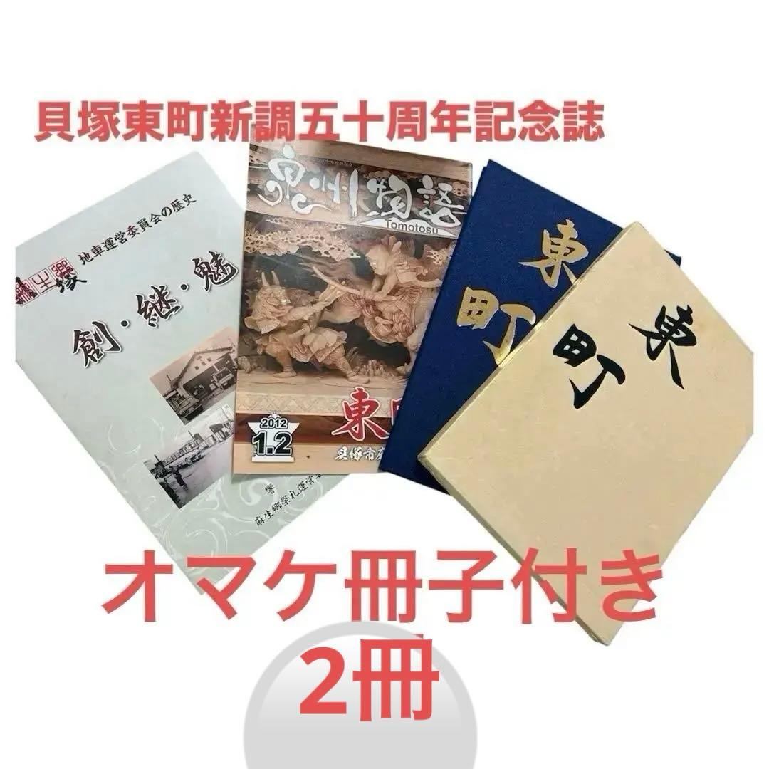 貝塚市だんじり祭り麻生郷地区東町 新調五十周年 記念誌及びオマケに記念冊子
