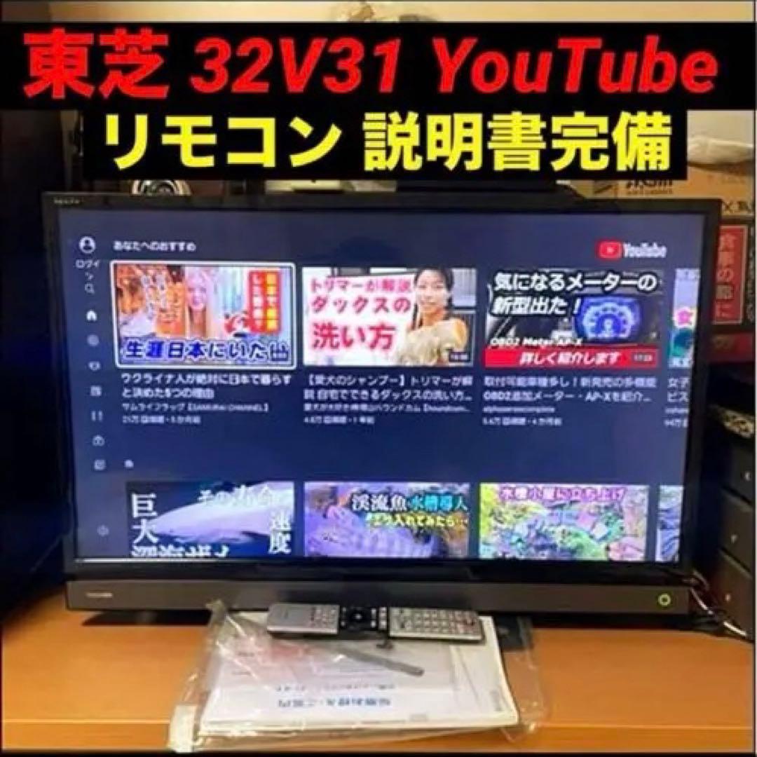 ハッシー 東芝 32V31 YouTube対応液晶テレビ