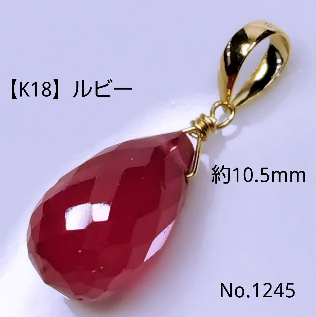 No.1245【K18】大きめ 宝石質 ルビー ドロップカット ペンダントトップ
