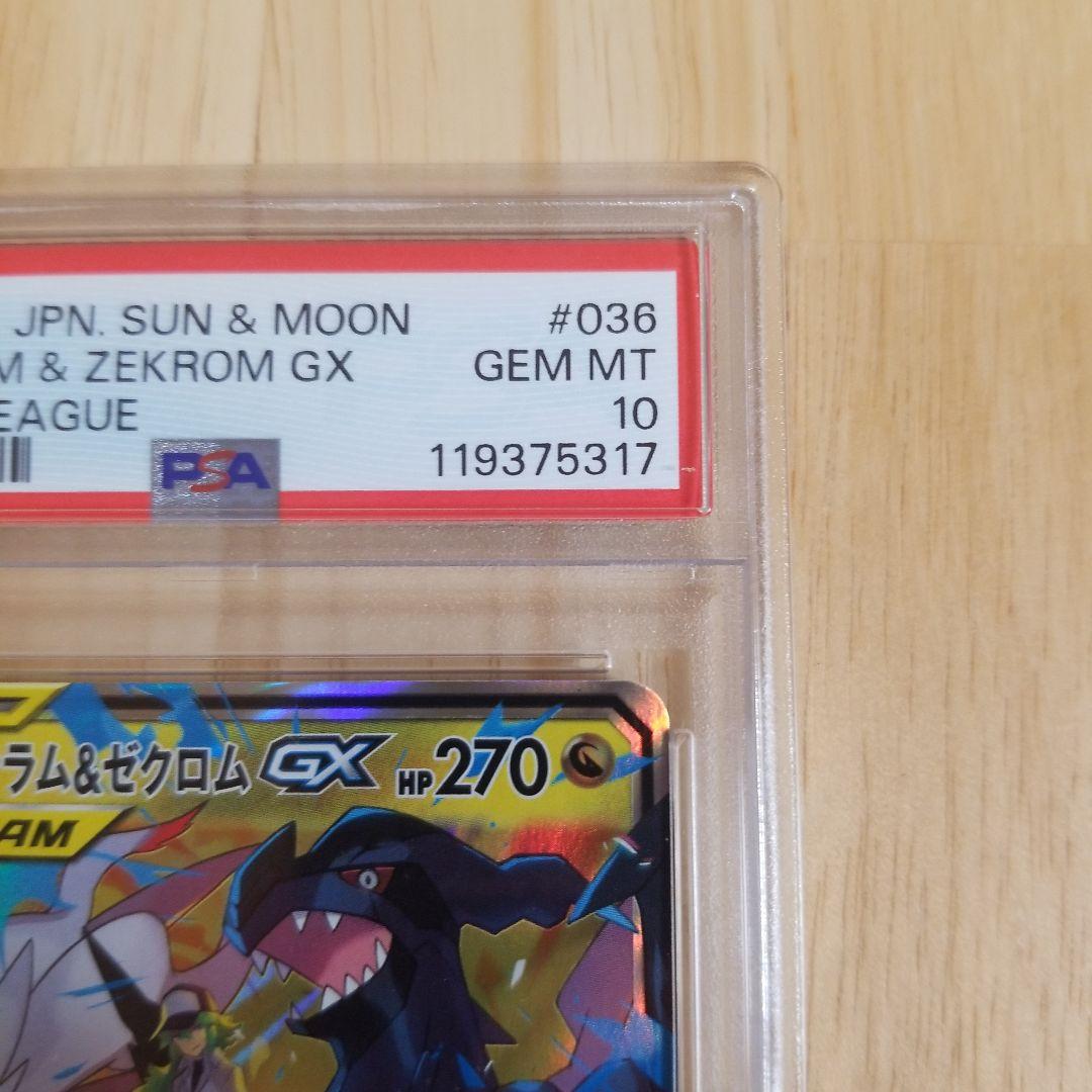 レシラム＆ゼクロムGX rr ドリームリーグ　036/048 PSA10