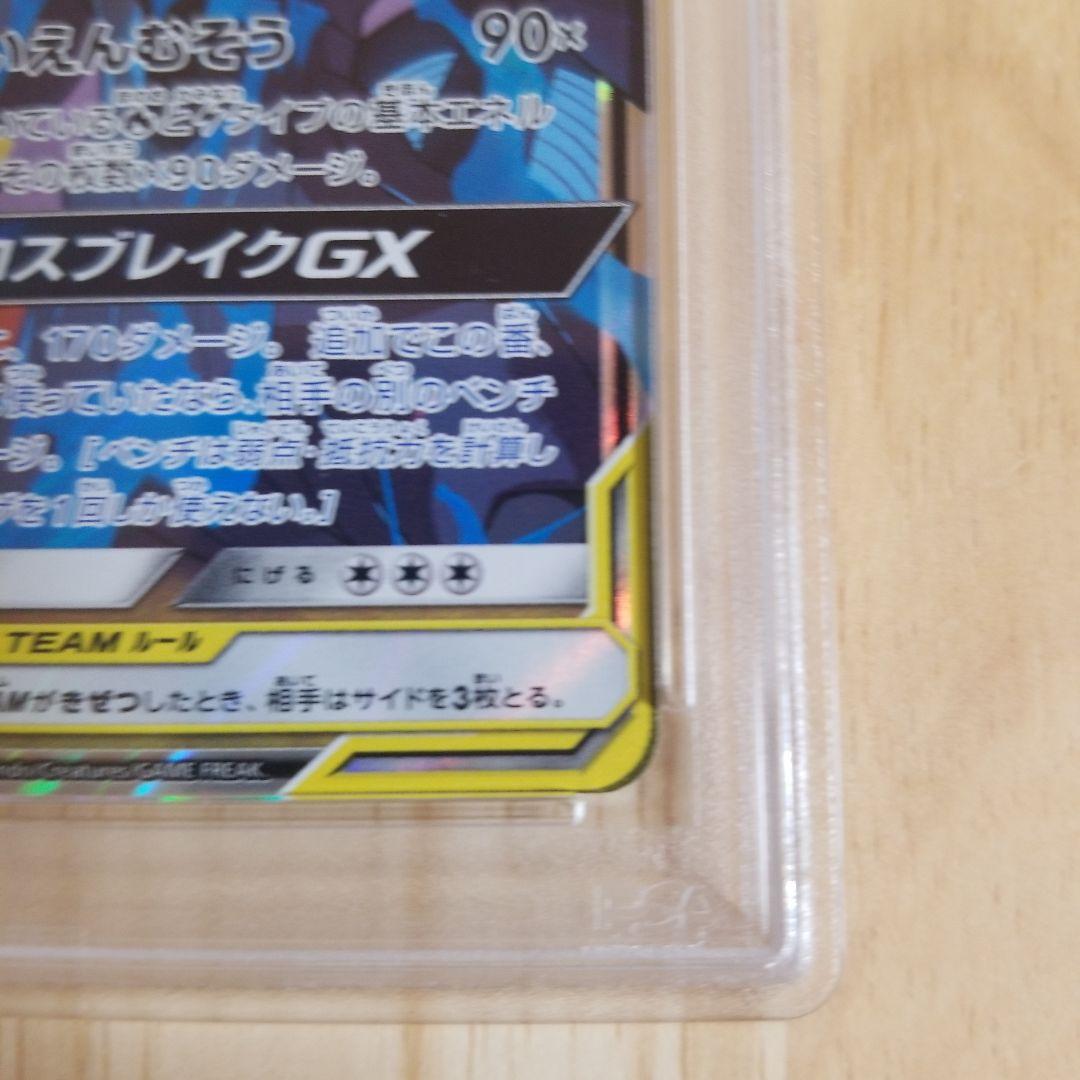 レシラム＆ゼクロムGX rr ドリームリーグ　036/048 PSA10