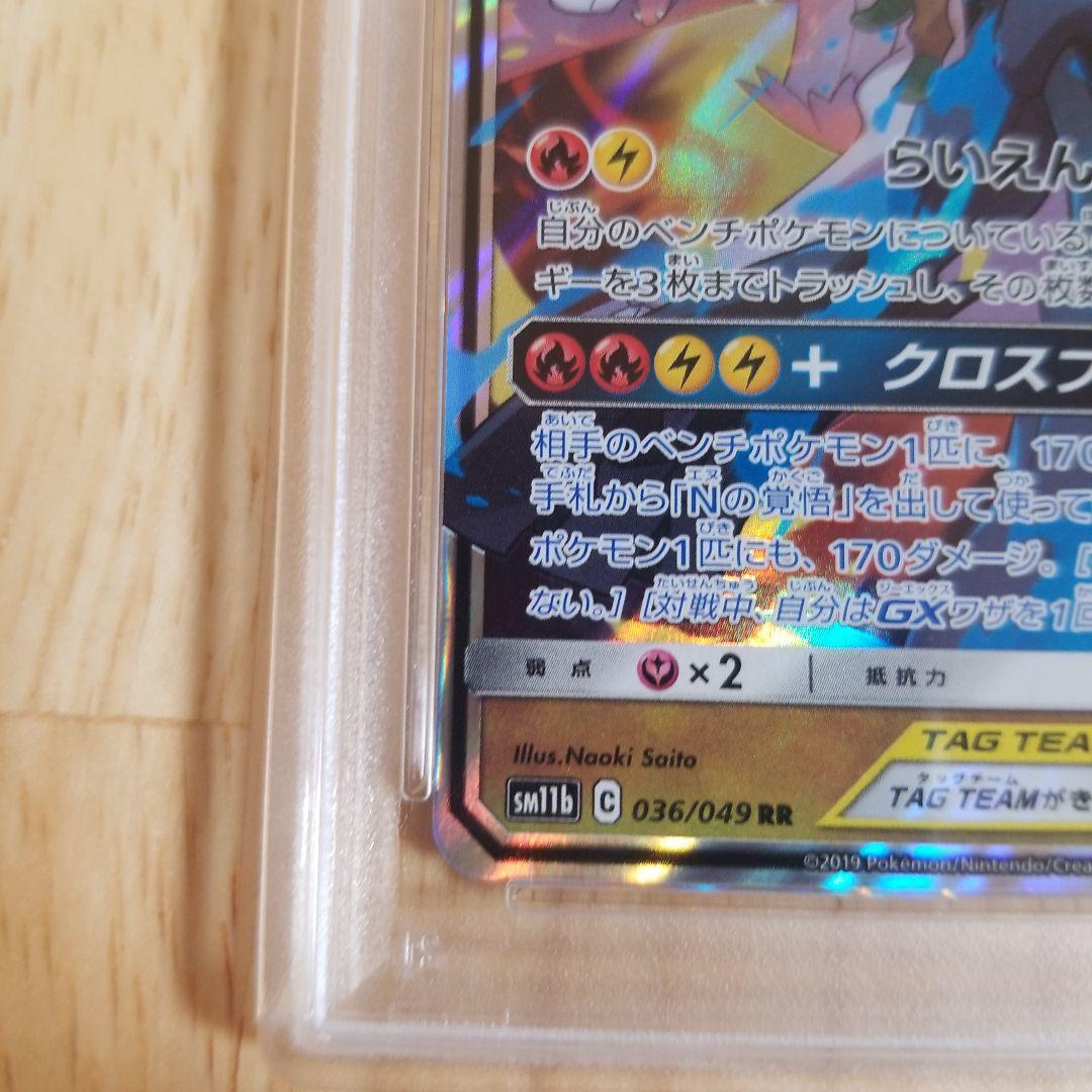 レシラム＆ゼクロムGX rr ドリームリーグ　036/048 PSA10