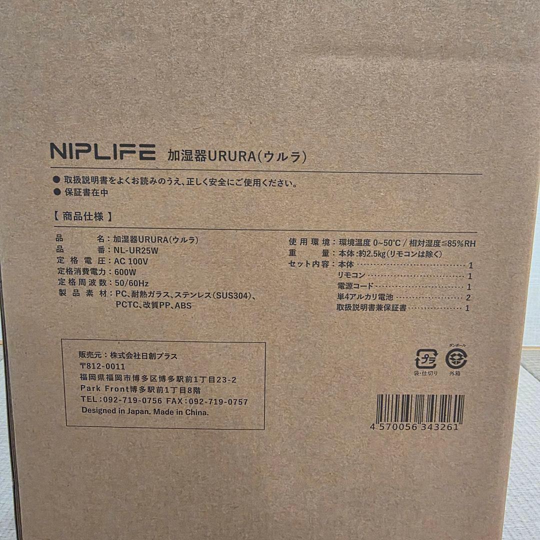 【新品未開封】NIPLUX スチーム式 加湿器 URURA 24畳 アロマ対応