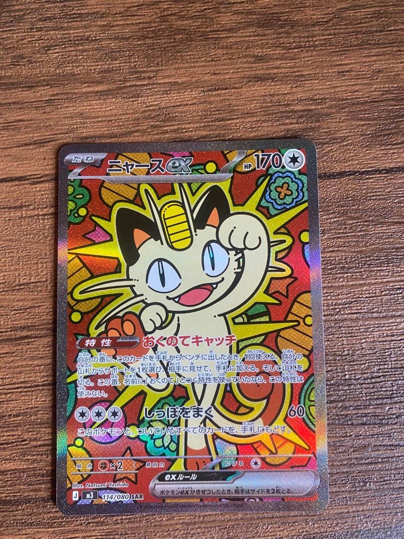 ポケモンカード　ムニキスゼロ　ニャースex SAR