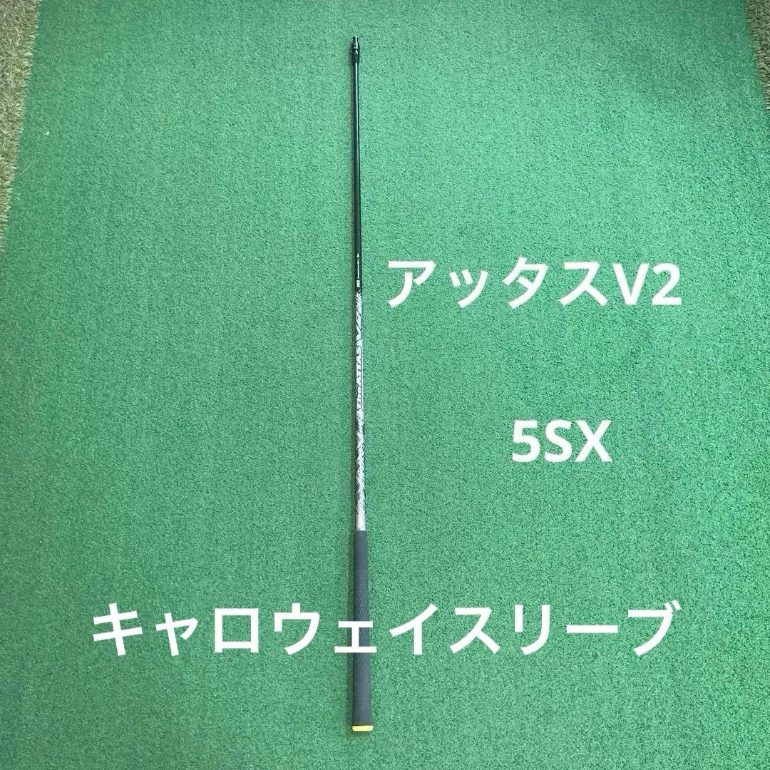 The ATTAS V2 5SX シャフト　ドライバー用　キャロウェイスリーブ