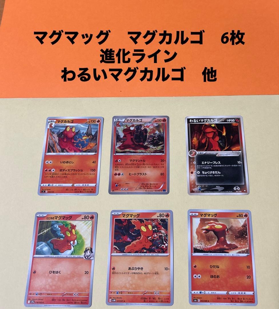 ポケモンカード　マグマッグ　マグカルゴ　進化ライン　6枚 わるいマグカルゴ　他