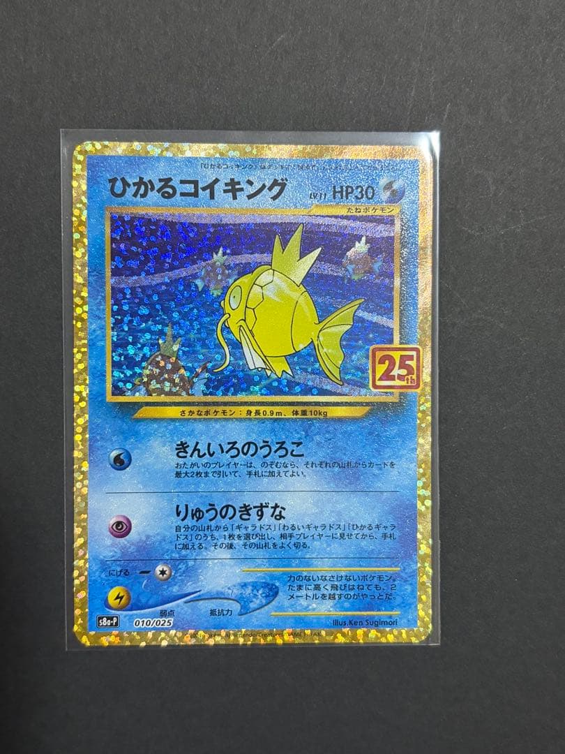 ポケモンカード　ひかるコイキング　25th