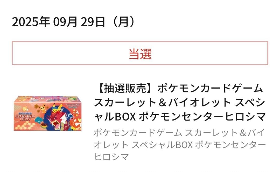 【新品未開封】スペシャルBOXポケモンセンターヒロシマ　納品書あり