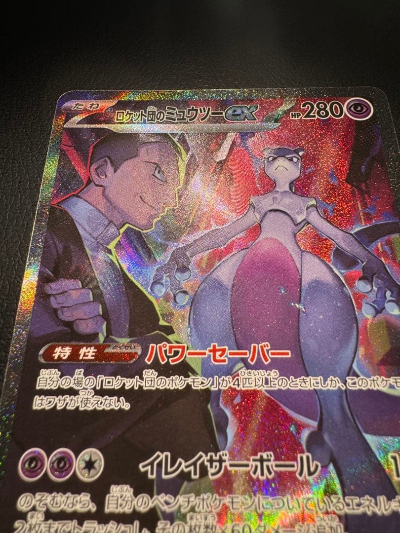 ロケット団のミュウツーex SAR ロケット団の栄光