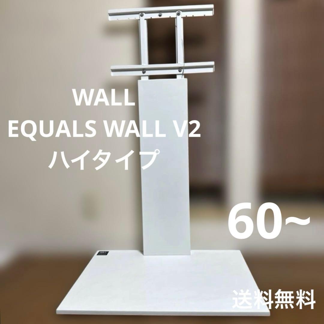 送料込 WALL EQUALS WALL V2 ハイタイプ 壁寄せテレビスタンド