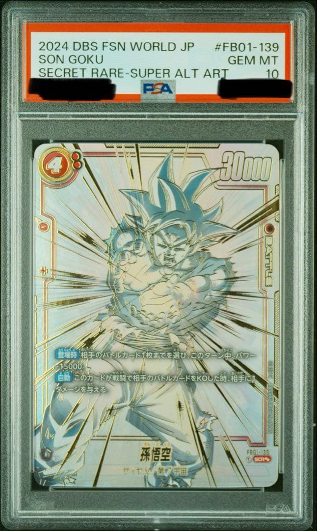 孫悟空 SCR★★ [FB01-139] パラレル　psa10 ①