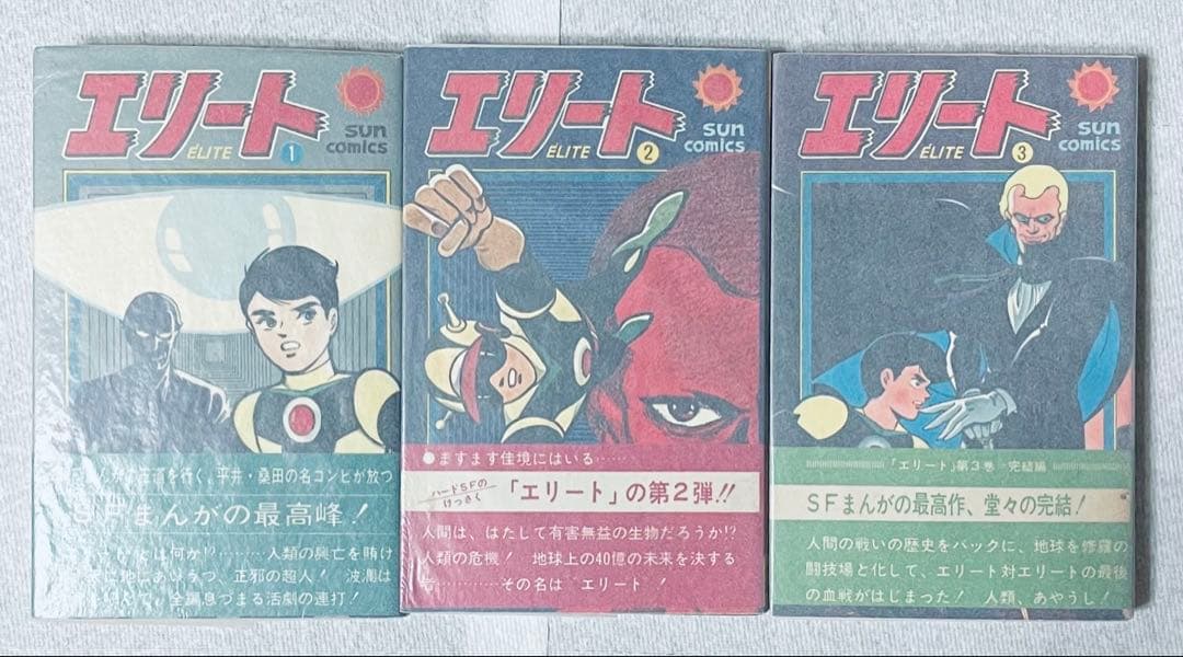 瀬*ー様 エリート 平井和正　桑田次郎　全3巻　全巻初版帯付き