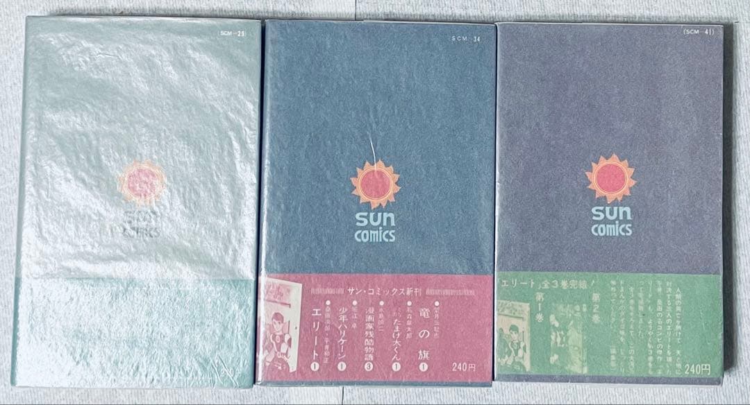 瀬*ー様 エリート 平井和正　桑田次郎　全3巻　全巻初版帯付き