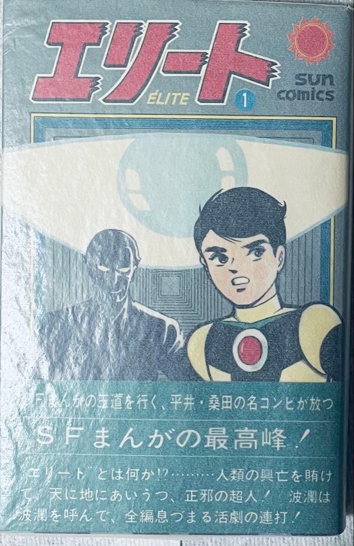 瀬*ー様 エリート 平井和正　桑田次郎　全3巻　全巻初版帯付き