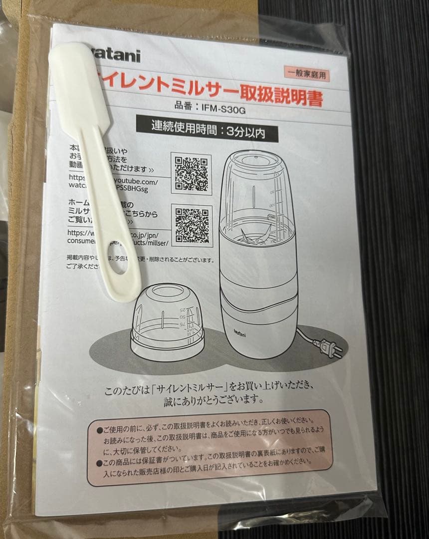 【未開封美品】Iwatani サイレントミルサー IFM-S30G