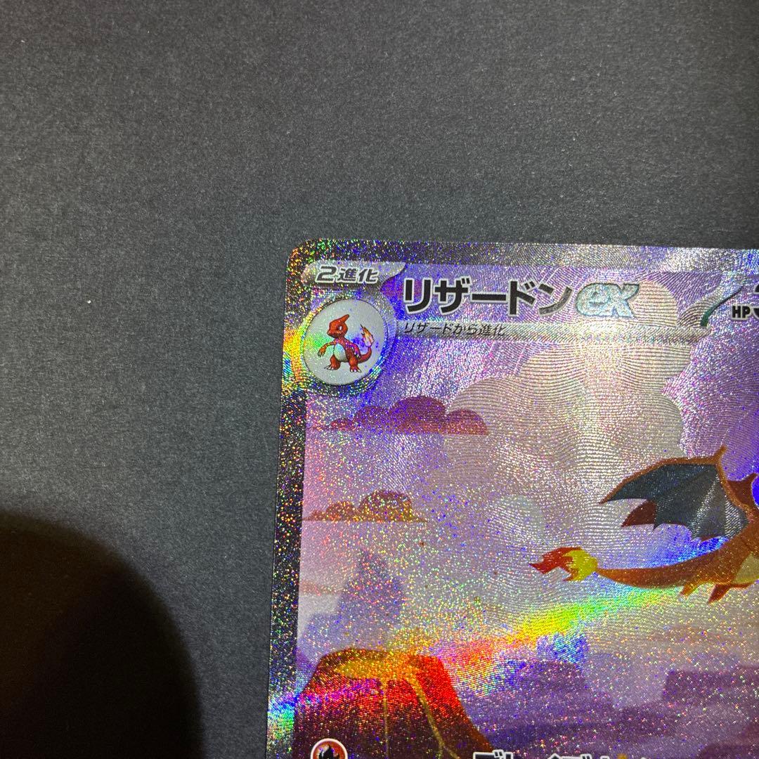 151 リザードンex SAR