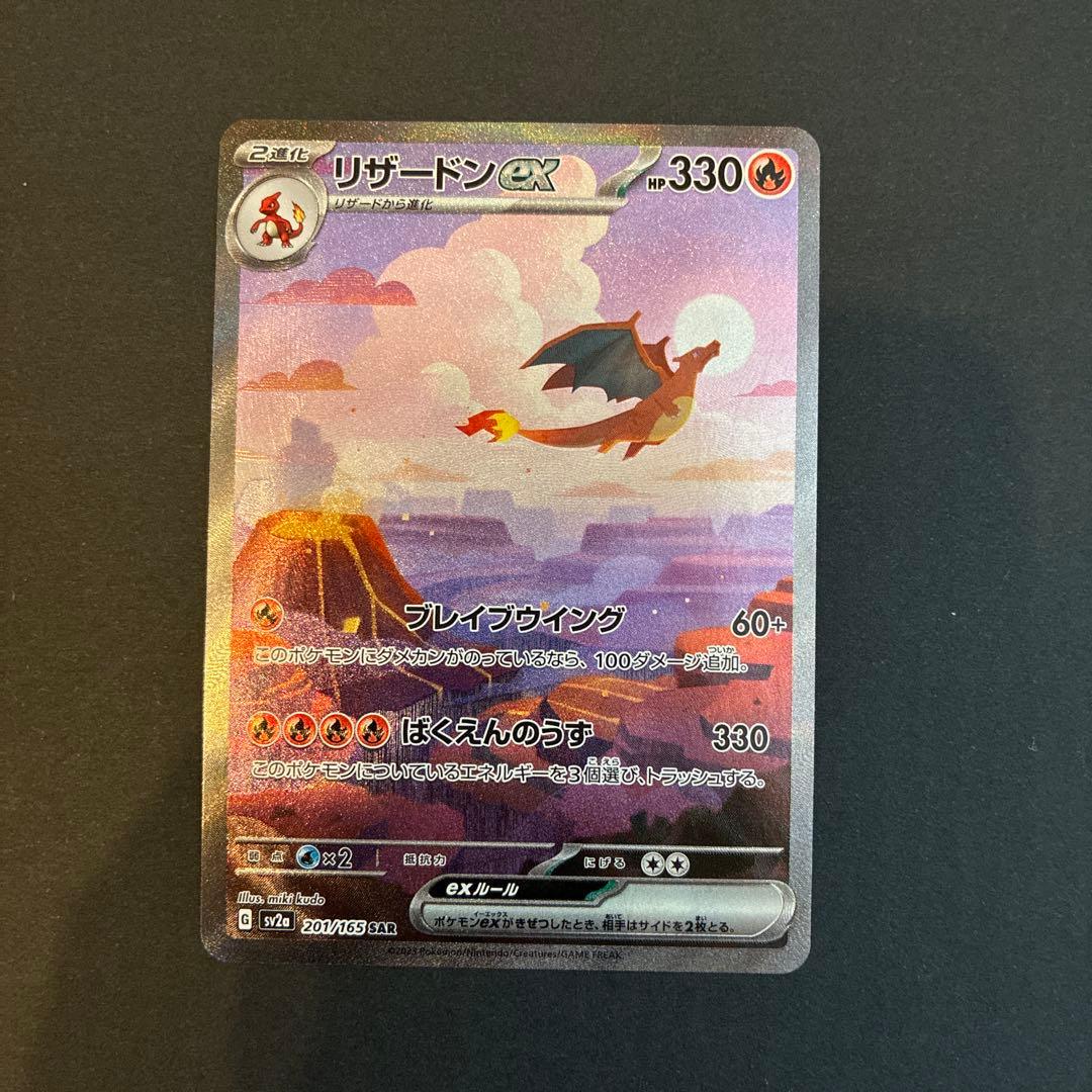 151 リザードンex SAR