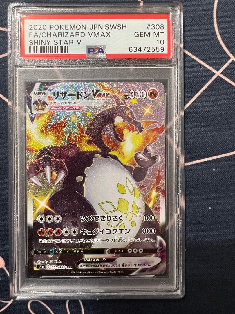 リザードンV MAX SSR PSA10