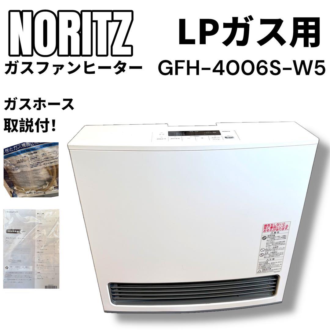 ノーリツガスファンヒーター GFH-4006S-W5 LPガス用　③